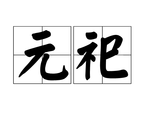 元祀 元祀