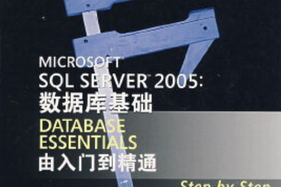 Microsoft SQL Server 2005資料庫基礎入門 Microsoft SQL Server 2005資料庫基礎入門