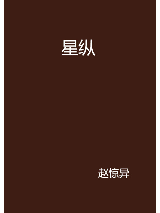 星縱 星縱