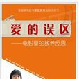 愛的誤區 愛的誤區
