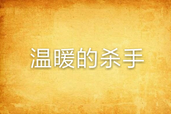 溫暖的殺手 溫暖的殺手