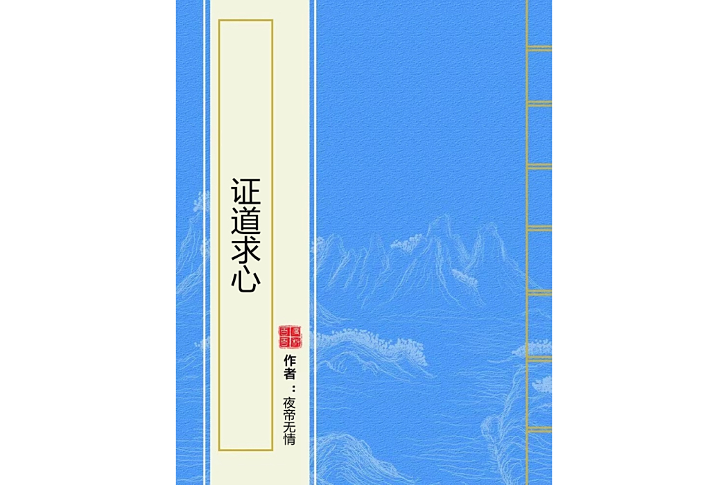 證道求心 證道求心