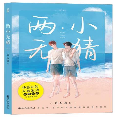 兩小無猜(2021年九州出版社出版的圖書) 兩小無猜(2021年九州出版社出版的圖書)
