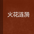 火花漣漪 火花漣漪