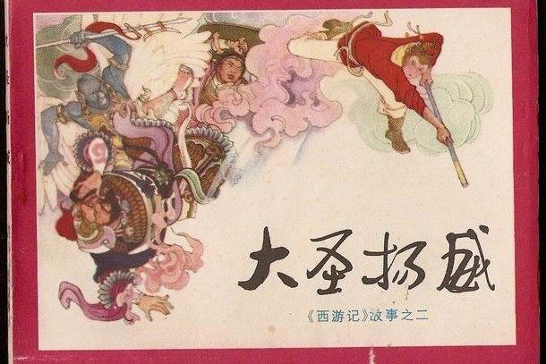 大聖揚威
