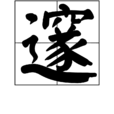 邃 邃