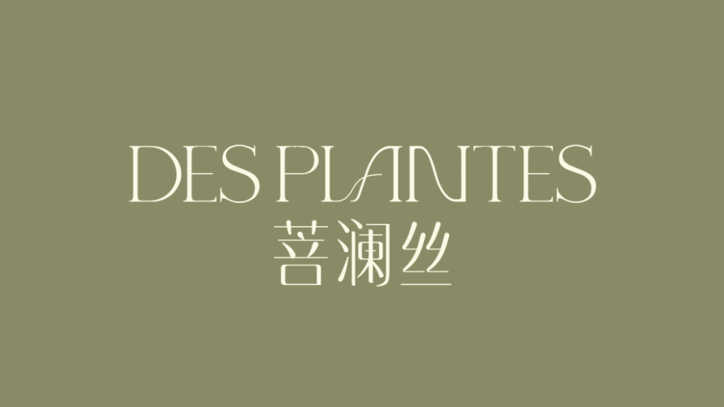 菩瀾絲 菩瀾絲
