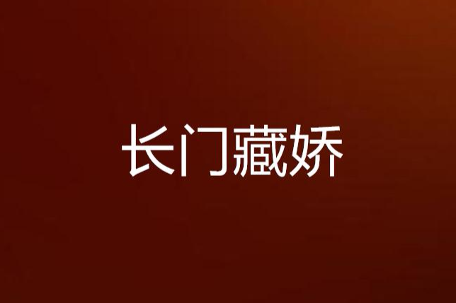 長門藏嬌 長門藏嬌