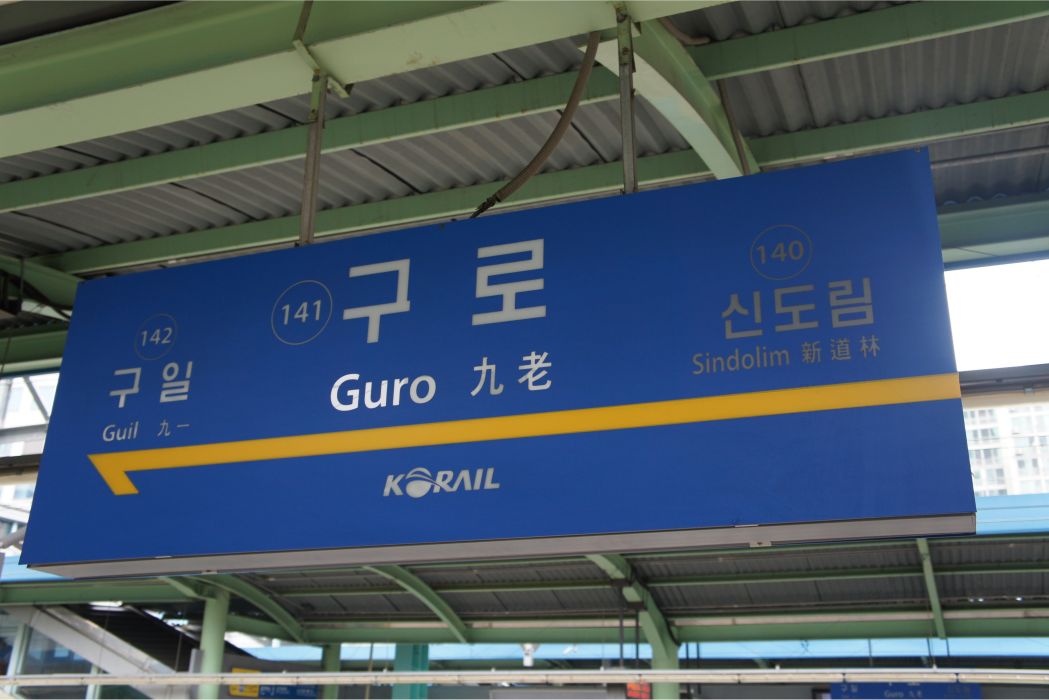 九老站 九老站