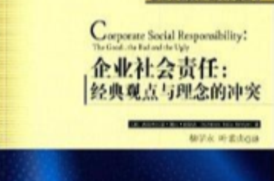 企業社會責任：經典觀點與理念的衝突