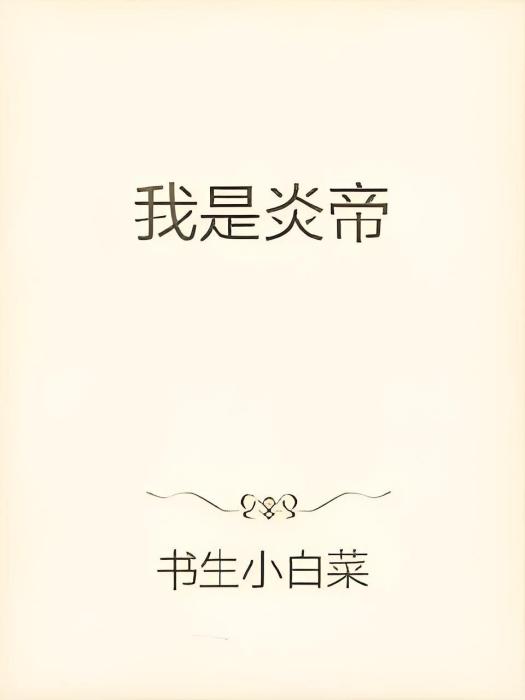 我是炎帝 我是炎帝