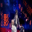 隨影不離