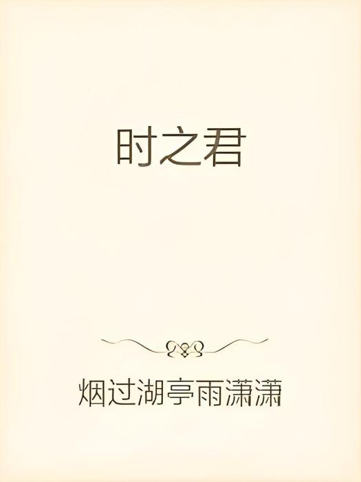 時之君 時之君