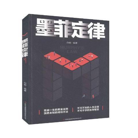 墨菲定律(2019年吉林出版集團出版的圖書) 墨菲定律(2019年吉林出版集團出版的圖書)