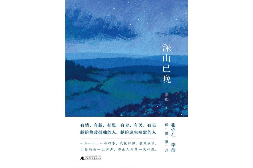 深山已晚 深山已晚