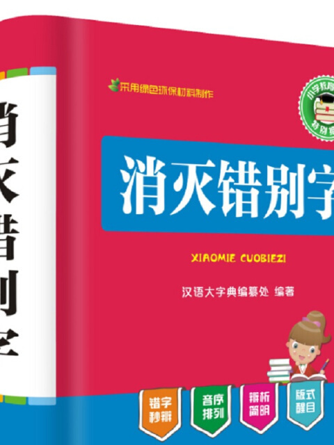 消滅錯別字(2017年6月1日四川辭書出版社出版的圖書) 消滅錯別字(2017年6月1日四川辭書出版社出版的圖書)