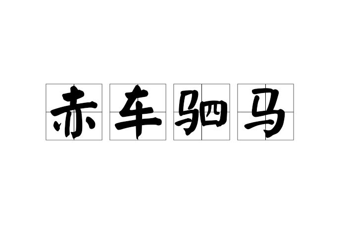 赤車駟馬 赤車駟馬