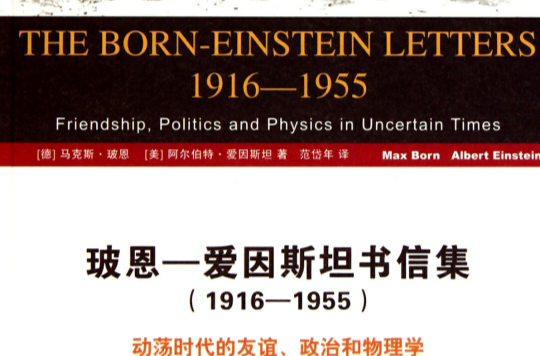 玻恩-愛因斯坦書信集：1916-1955