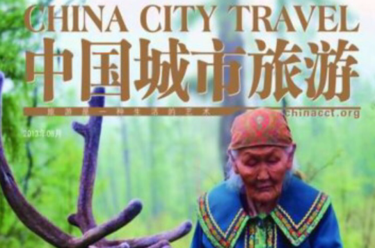 中國城市旅遊雜誌