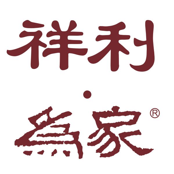 祥利為家 祥利為家