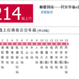 重慶公交214路 重慶公交214路