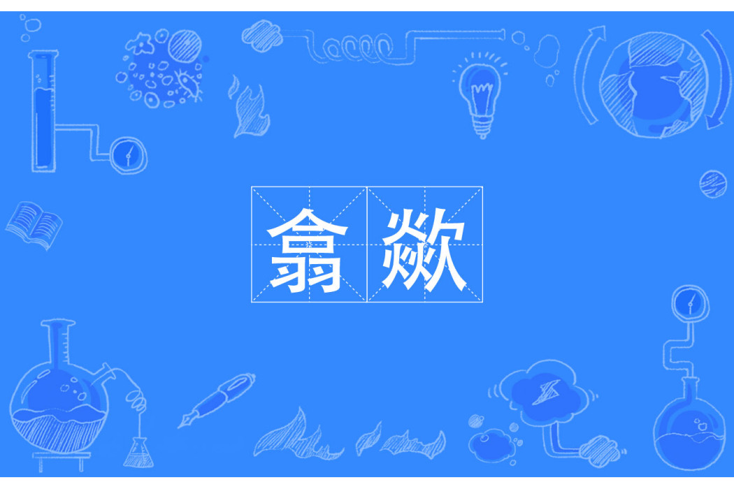 翕歘 翕歘