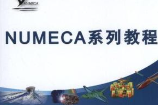 NUMECA系列教程 NUMECA系列教程