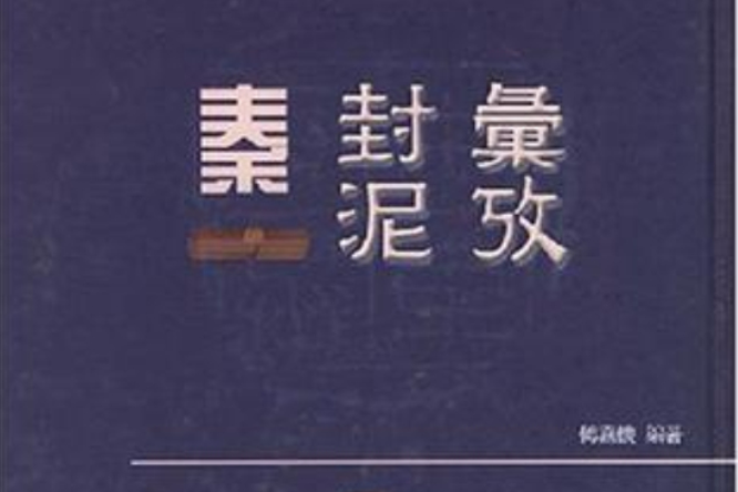 秦封泥匯考 秦封泥匯考
