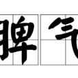 脾氣(詞語釋義) 脾氣(詞語釋義)