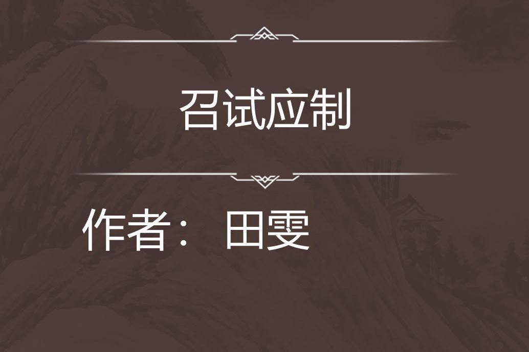 召試應制 召試應制