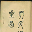 內黃縣誌