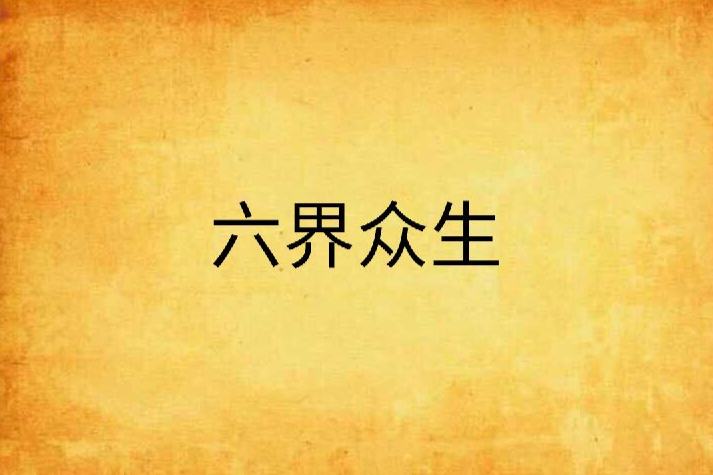 六界眾生 六界眾生