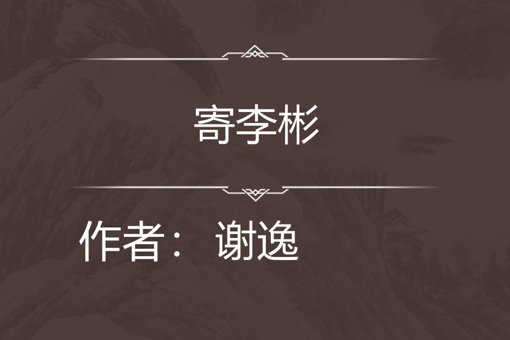 寄李彬 寄李彬