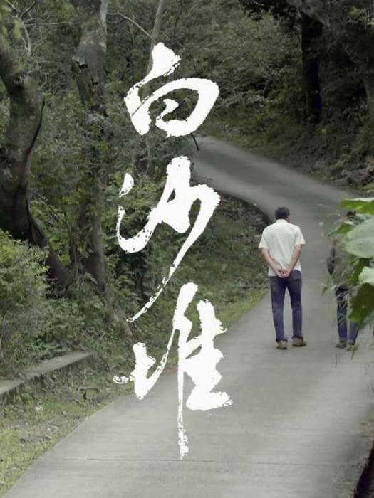 白沙堆 白沙堆