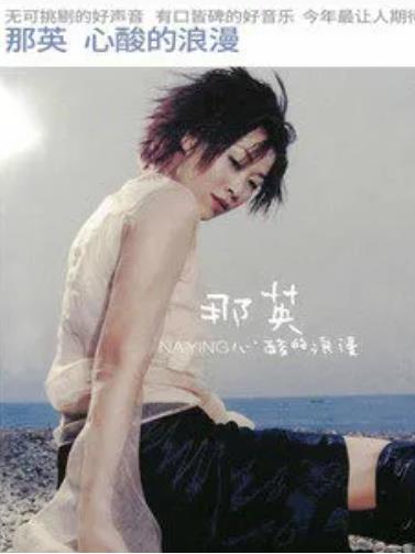 鬧劇(那英《心酸的浪漫》專輯中的歌曲) 鬧劇(那英《心酸的浪漫》專輯中的歌曲)