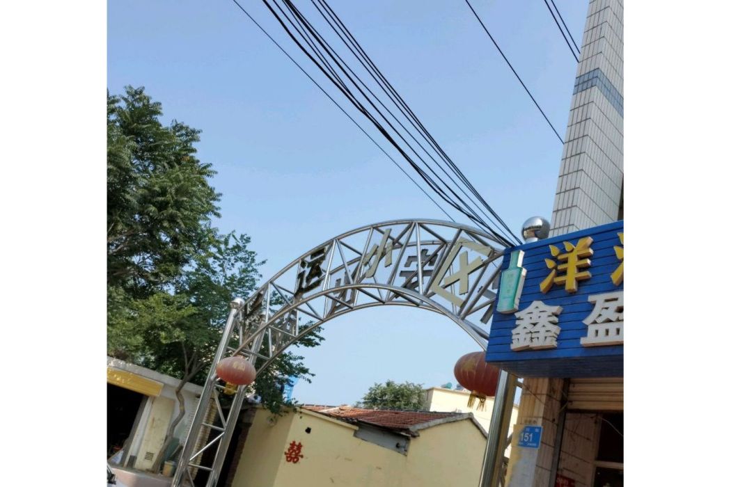 長運小區 長運小區