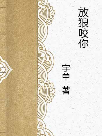 放狼咬你 放狼咬你