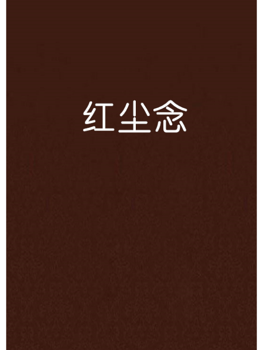 紅塵念 紅塵念