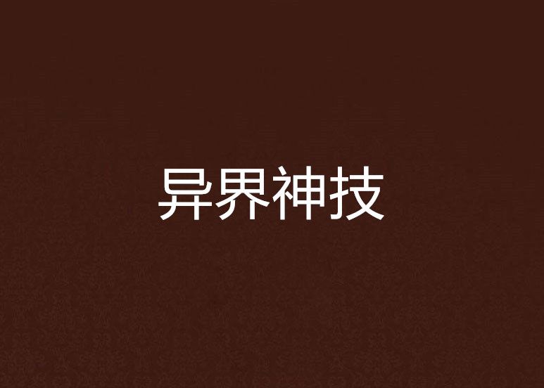 異界神技