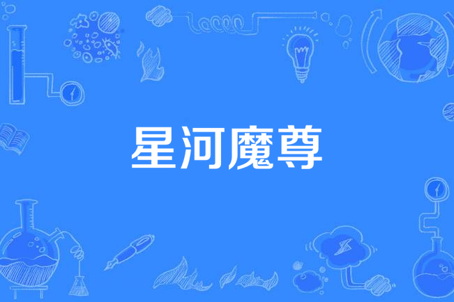 星河魔尊(那一剎花火所著小說) 星河魔尊(那一剎花火所著小說)