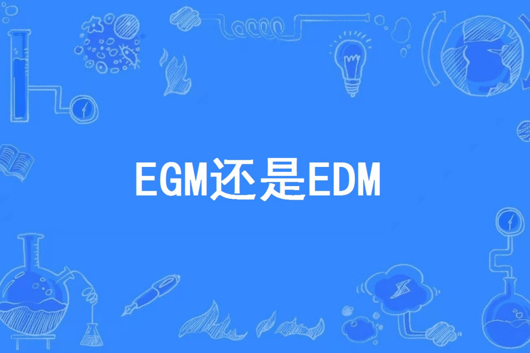 EGM還是EDM EGM還是EDM