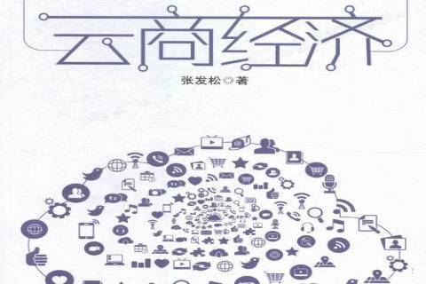 雲商經濟 雲商經濟