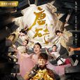 唐磚(2018年王天辰、張佳寧主演網路劇) 唐磚(2018年王天辰、張佳寧主演網路劇)