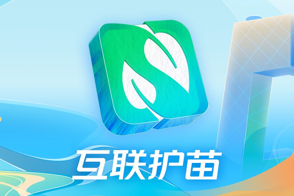 互聯護苗 互聯護苗