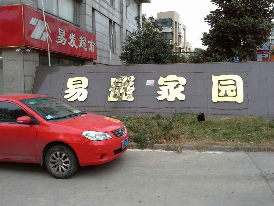 易盛家園 易盛家園