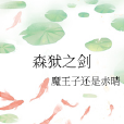 森獄之劍 森獄之劍