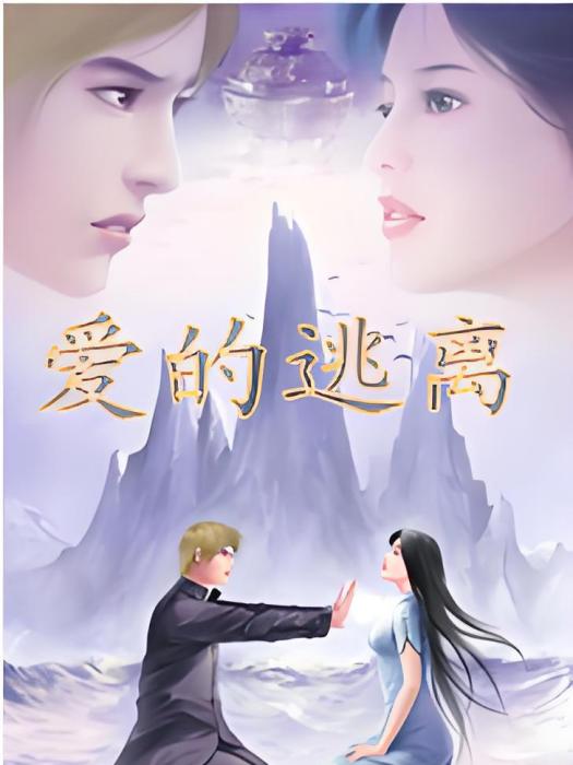 愛的逃離 愛的逃離