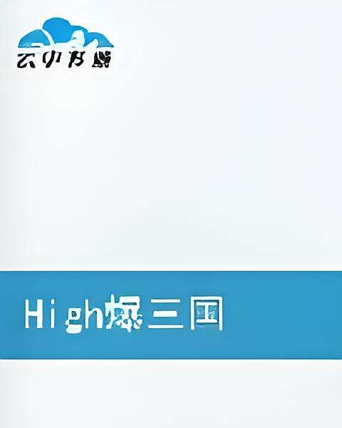 High爆三國 High爆三國
