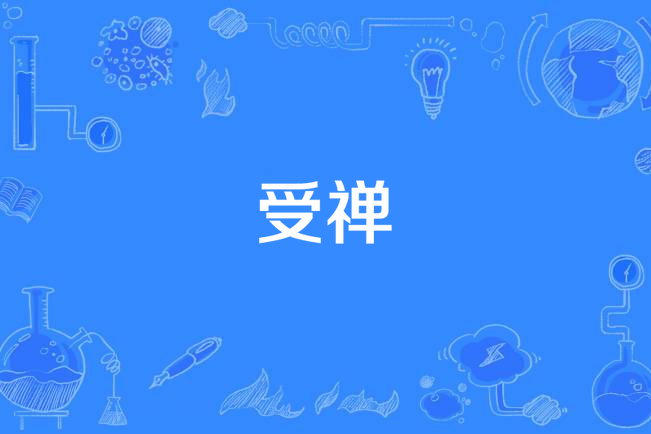 受禪(漢語詞語) 受禪(漢語詞語)
