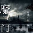 魔衛門 魔衛門
